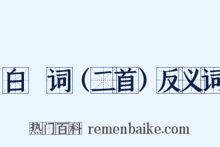 白頠词（二首）反义词是什么意思的图片